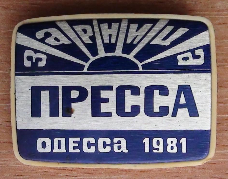 Зарница, Одесса- 1981, ПРЕССА