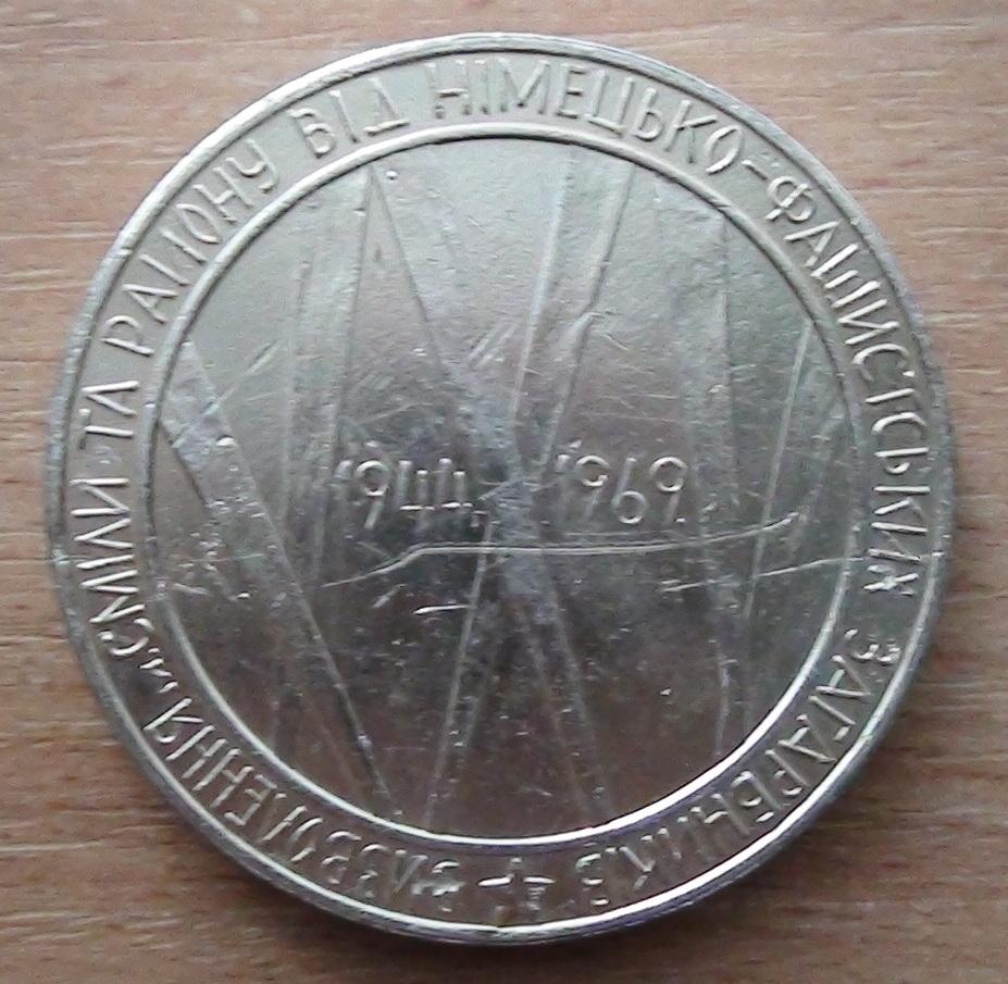 Настольная медаль 25 лет освобождения Смелы, Черкасская обл., 1969 год 1