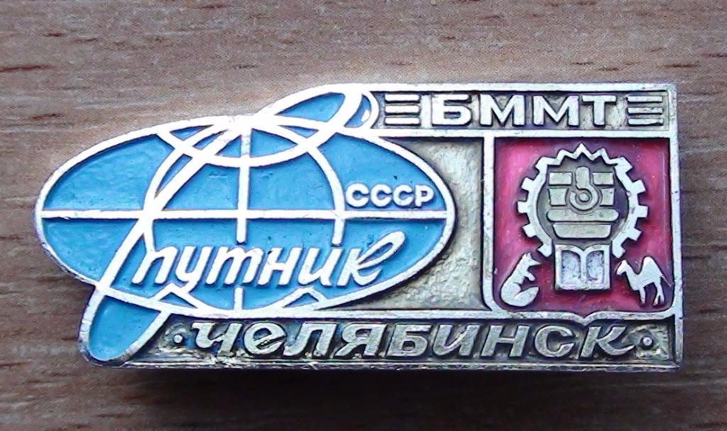 Бюро молодёжного туризма при ЦК ВЛКСМ Спутник, Челябинск