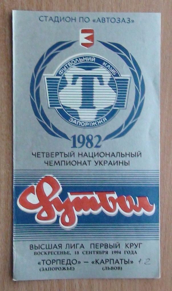 Торпедо Запорожье - Карпаты Львов 1994-95