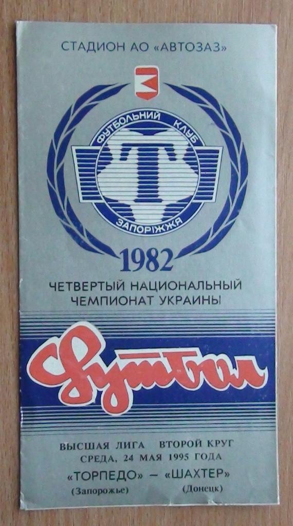 Торпедо Запорожье - Шахтёр Донецк 1994-95
