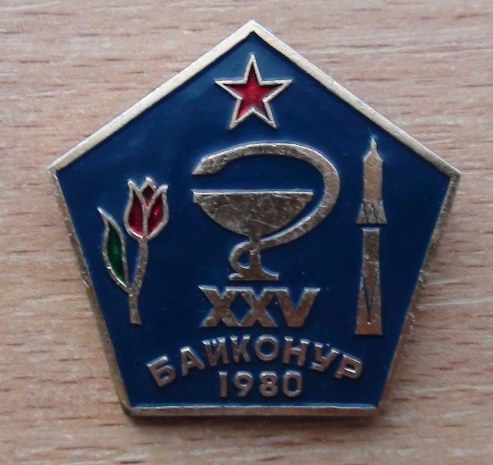 Байконур - медицинская служба 1980