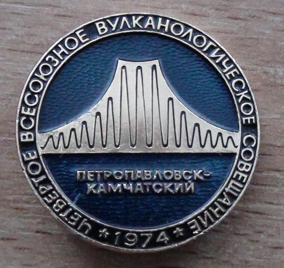 Всесоюзное вулканическое совещание, Петропавловск-Камчатский 1974