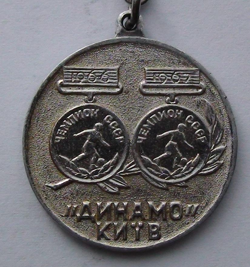 Динамо Киев - чемпион СССР 1966, 1967 (жетон, брелок???)