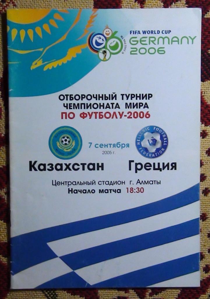 Казахстан - Греция 2005