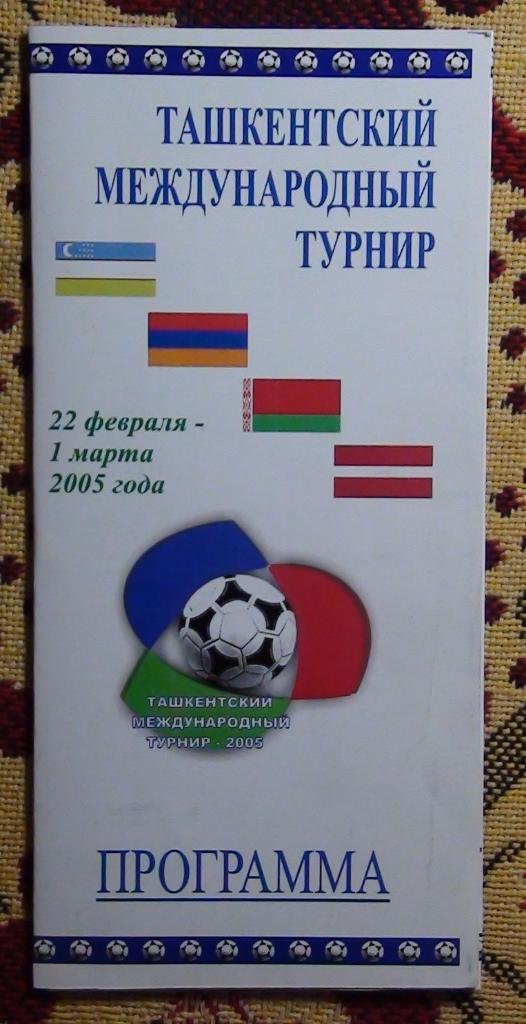 Ташкент - 2005. Международный турнир (Узбекистан, Беларусь, Латвия, Армения)