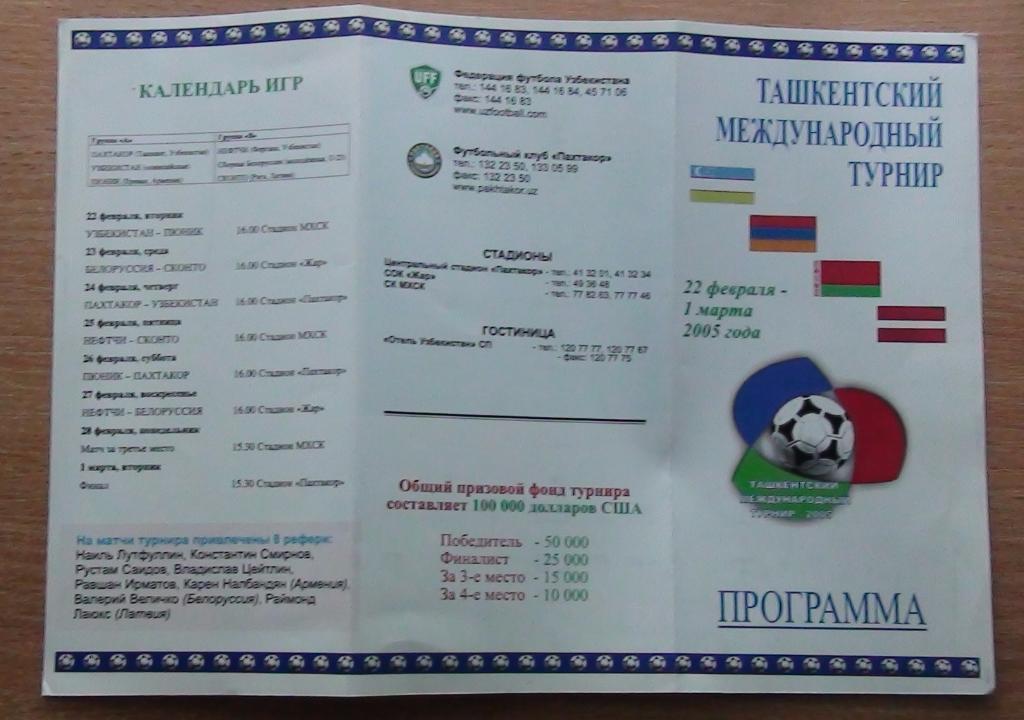 Ташкент - 2005. Международный турнир (Узбекистан, Беларусь, Латвия, Армения) 1