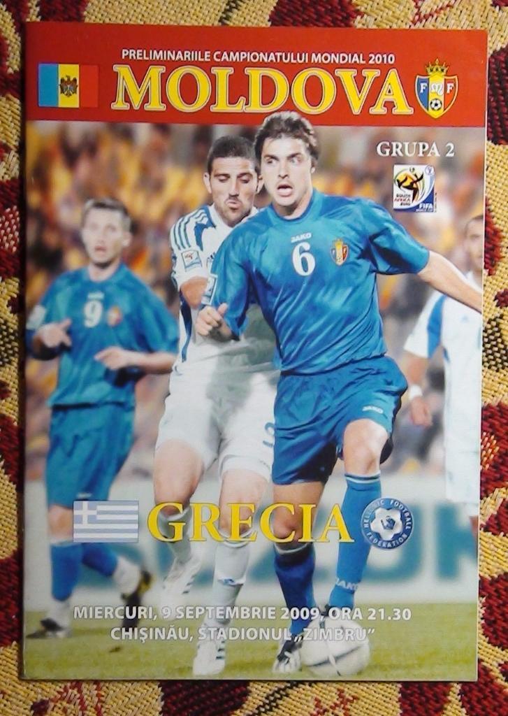 Молдова - Греция 2009