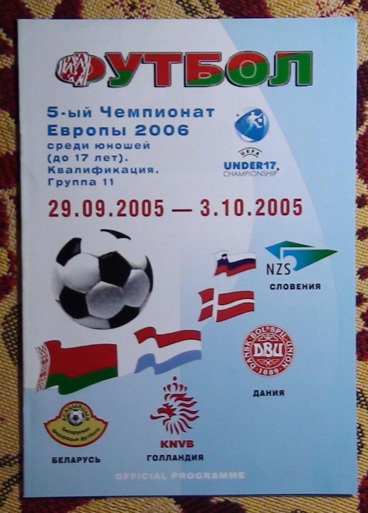 Квалификационный турнир юношеского Чемпионата Европы, Беларусь - 2005