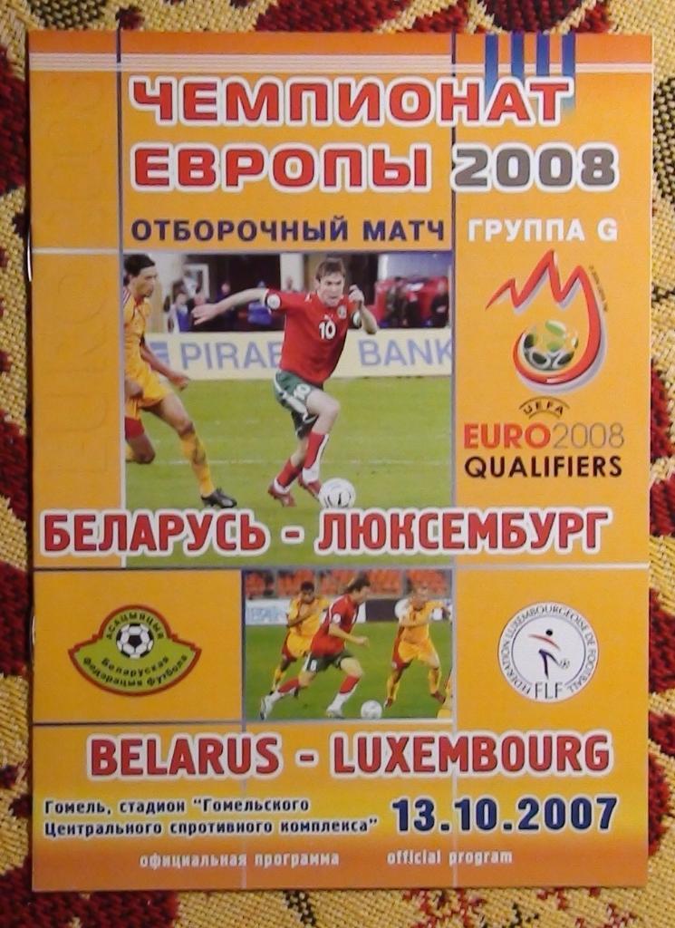 Беларусь - Люксембург 2007