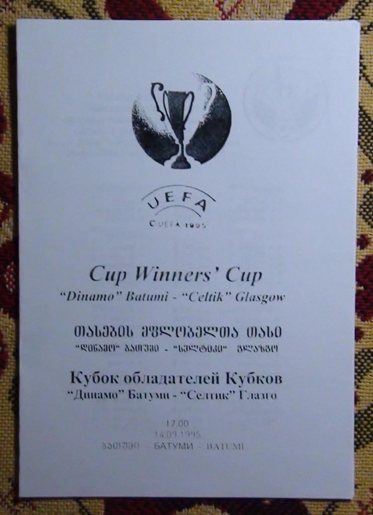 Динамо Батуми - Селтик Шотландия 1995 копия