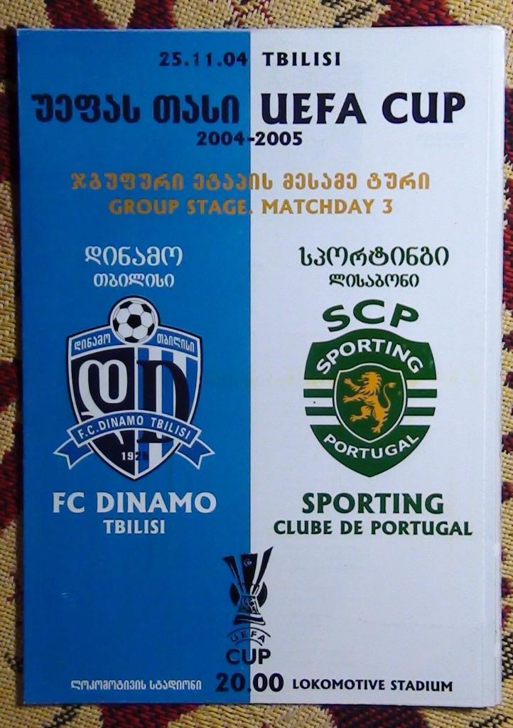 Динамо Тбилиси - Спортинг Португалия 2004