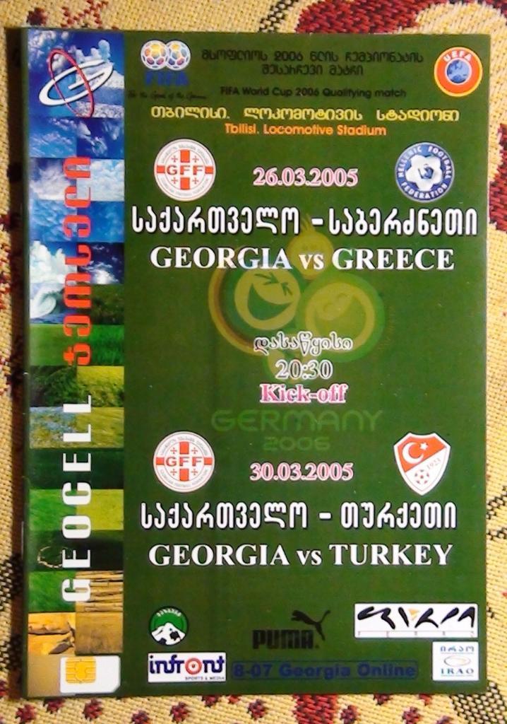 Грузия - Греция + Турция 2005