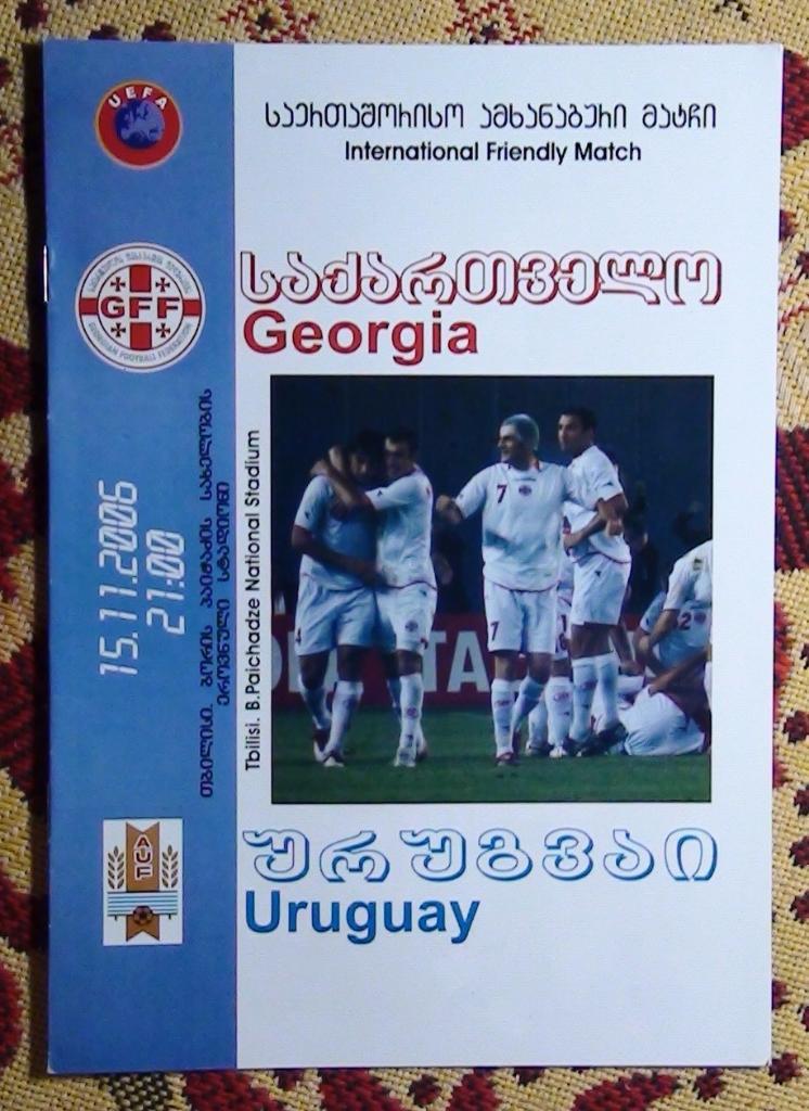 Грузия - Уругвай 2006
