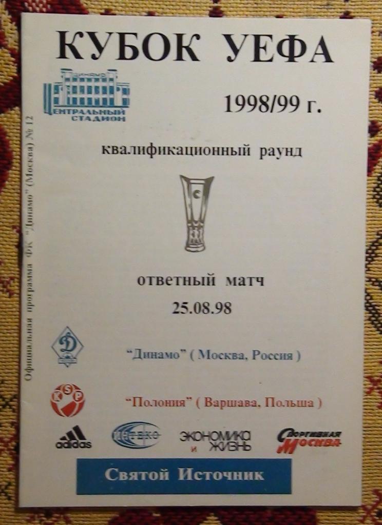 Динамо Москва - Полония Польша 1998