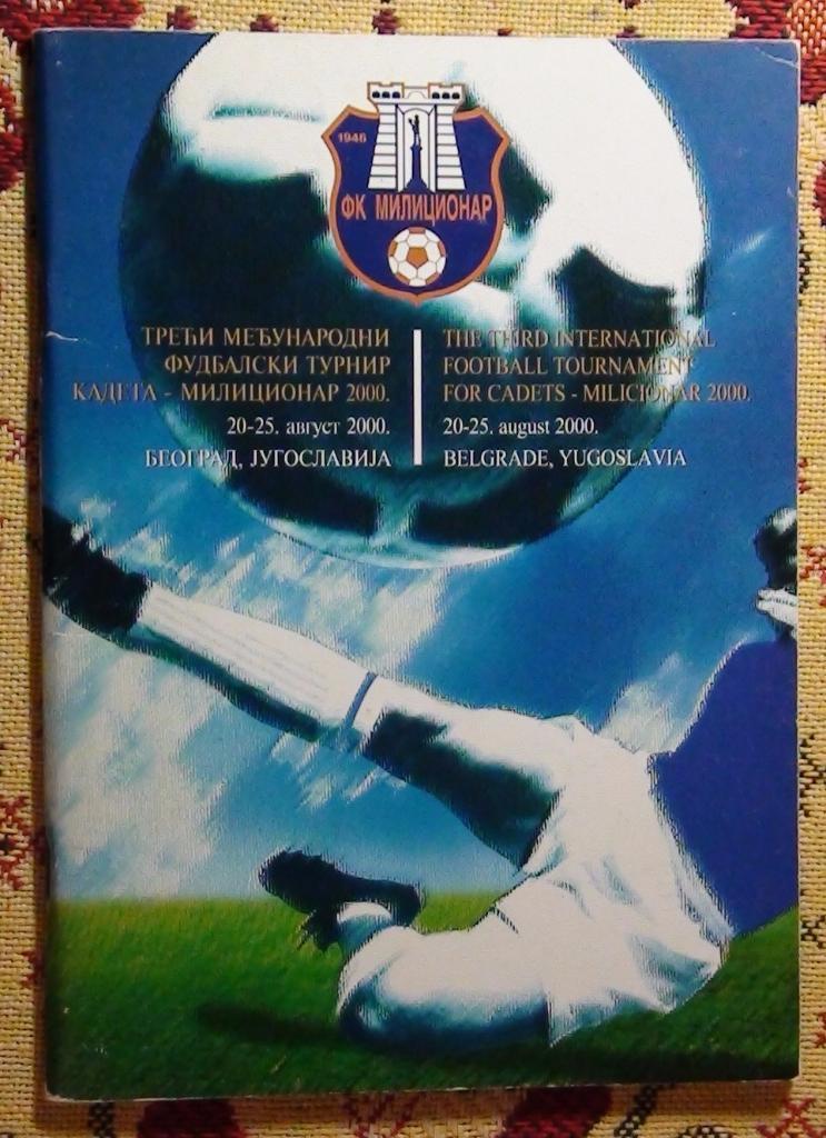 Юношеский турнир в Сербии - 2000 (Динамо Москва)