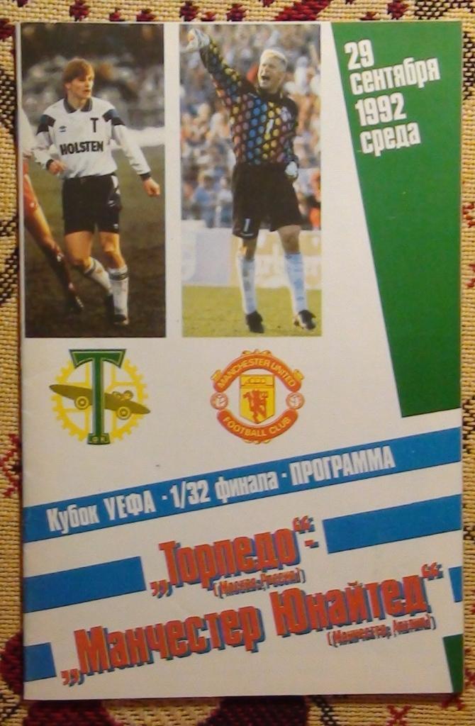 Торпедо Москва - Манчестер Юнайтед Англия 1992