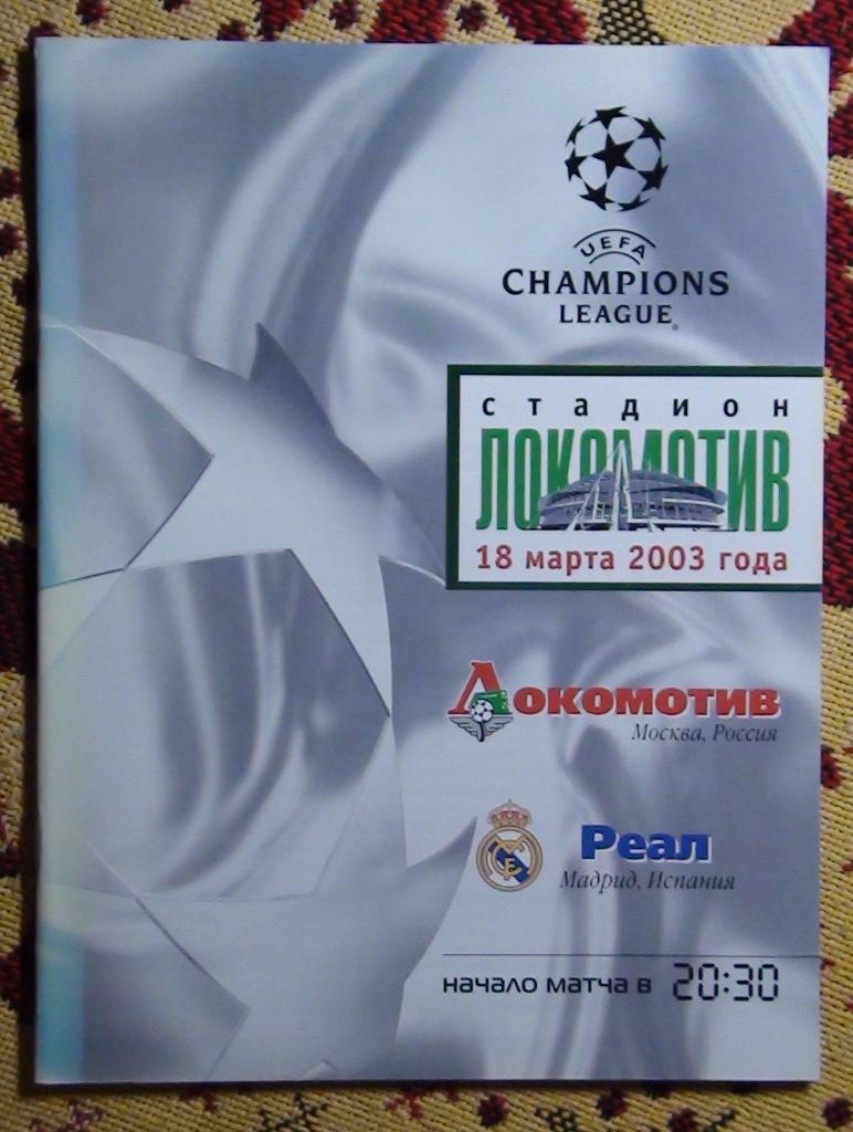 Локомотив Москва - Реал Мадрид, Испания 2003