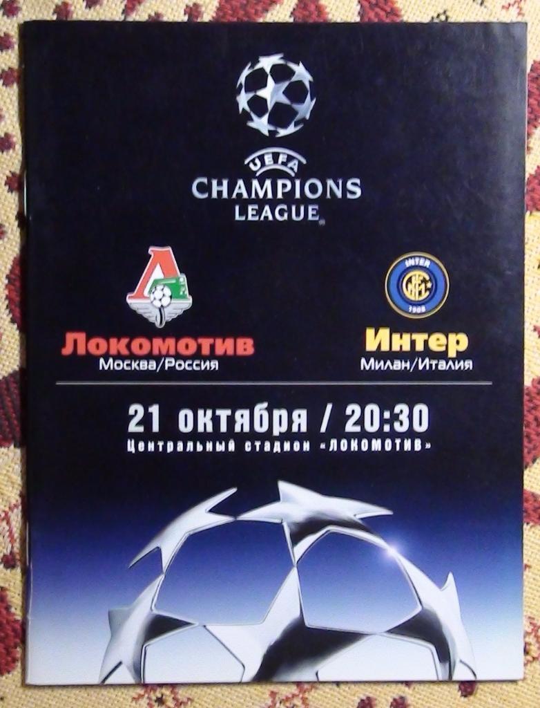 Локомотив Москва - Интер Италия 2003