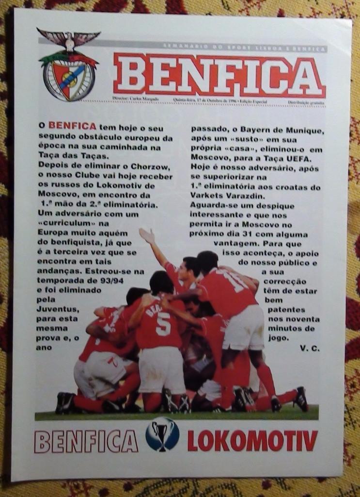 Бенфика Португалия - Локомотив Москва 1996