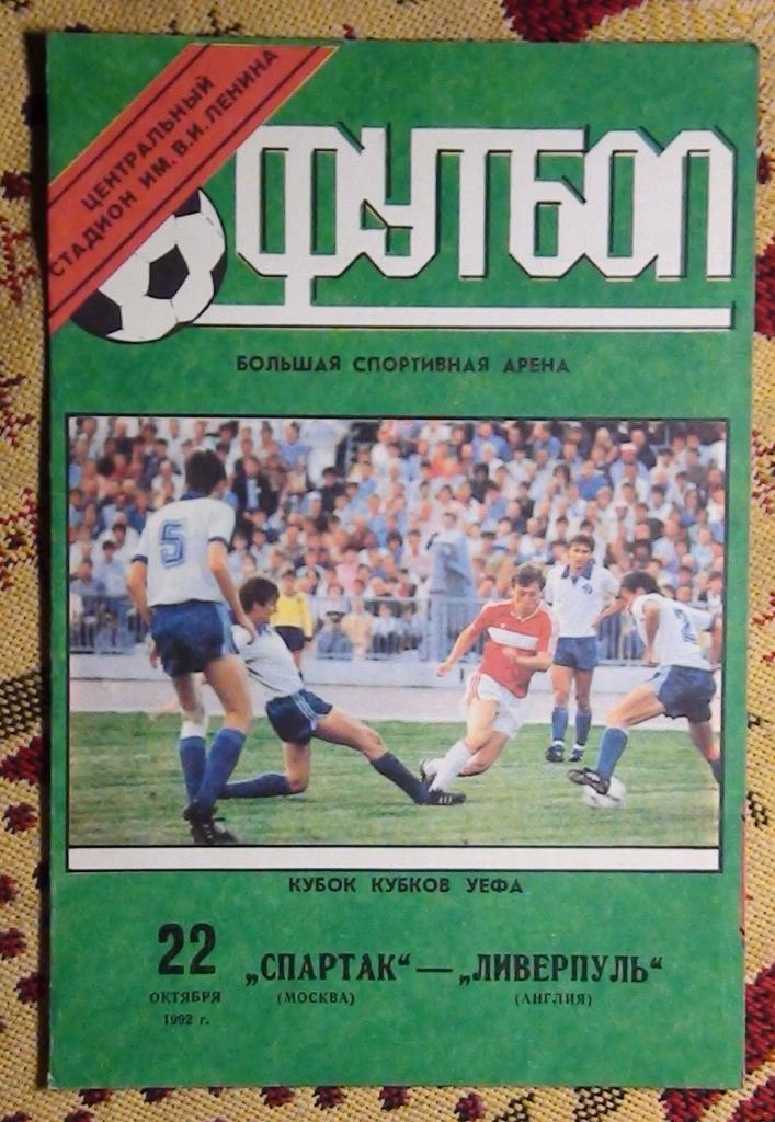 Спартак Москва - Ливерпуль Англия 1992
