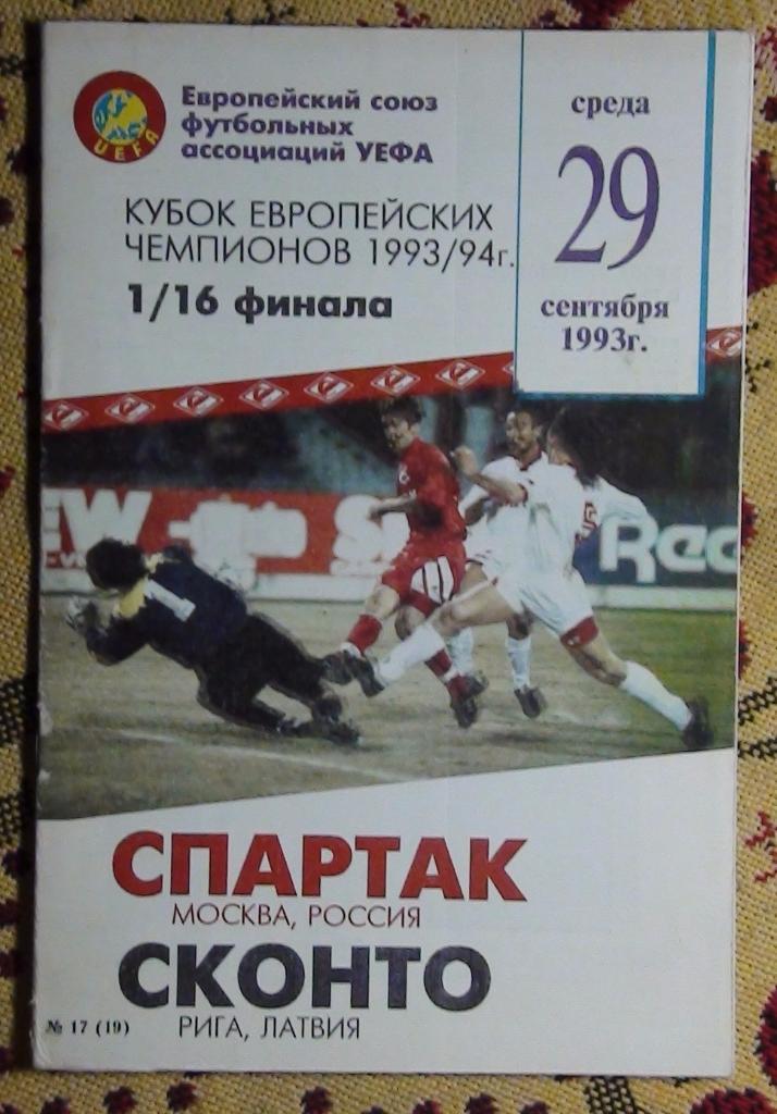 Спартак Москва - Сконто Рига, Латвия 1993 КБС