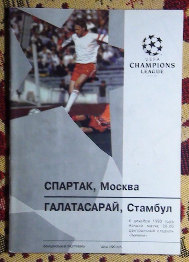 Спартак Москва - Галатасарай Турция 1993