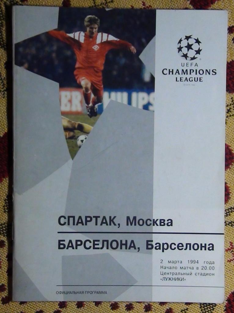 Спартак Москва - Барселона Испания 1994