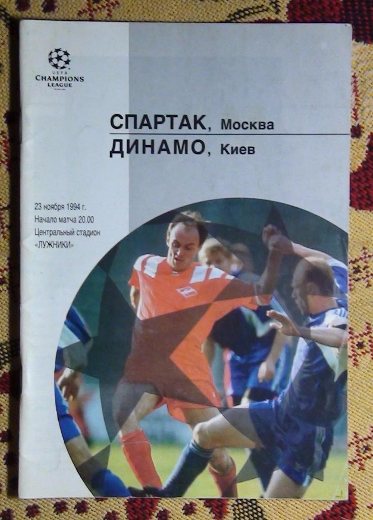 Спартак Москва - Динамо Киев 1994