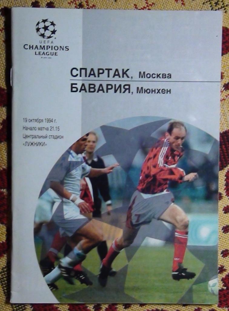 Спартак Москва - Бавария Мюнхен, Германия 1994