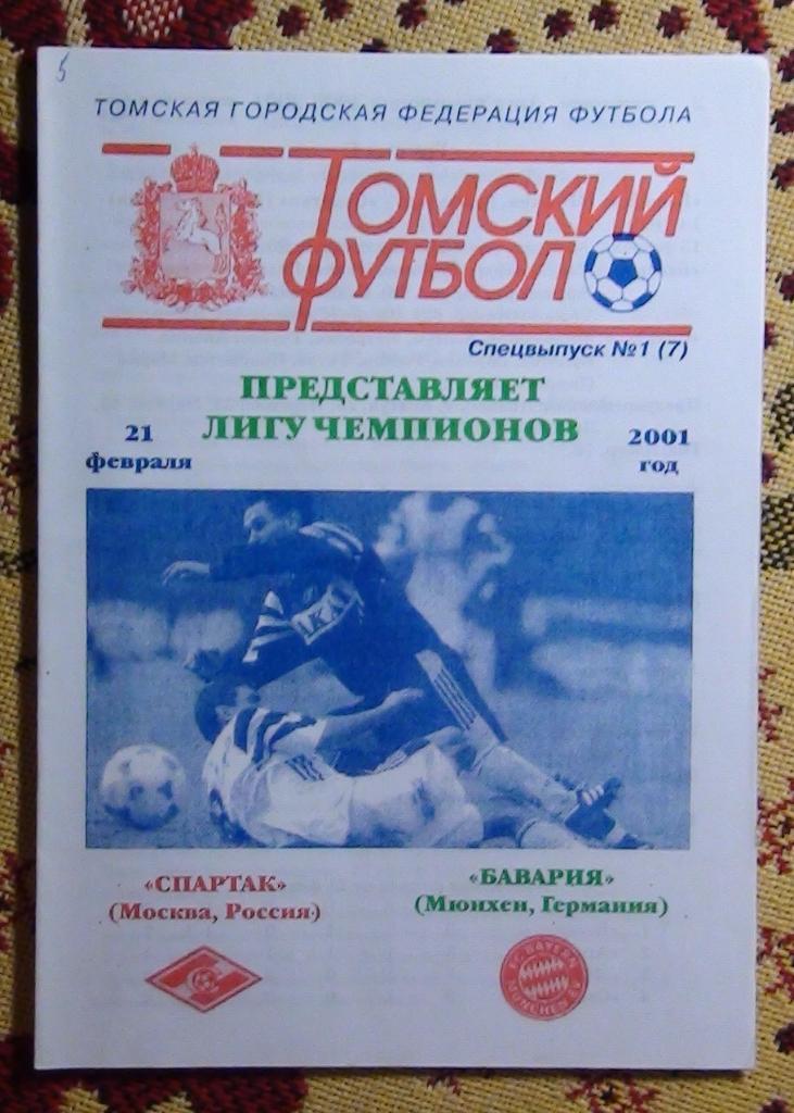 АЛЬТЕРНАТИВА. Спартак Москва - Бавария Мюнхен 2001