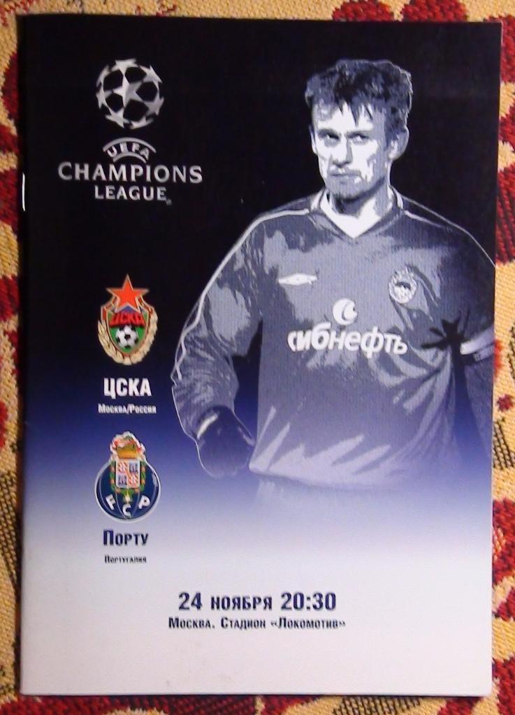 ЦСКА Москва - Порту Португалия 2004