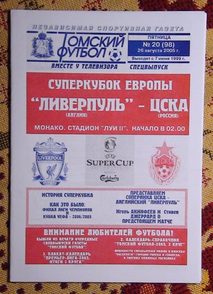 АЛЬТЕРНАТИВА. Ливерпуль Англия - ЦСКА Москва 2005 Суперкубок УЕФА
