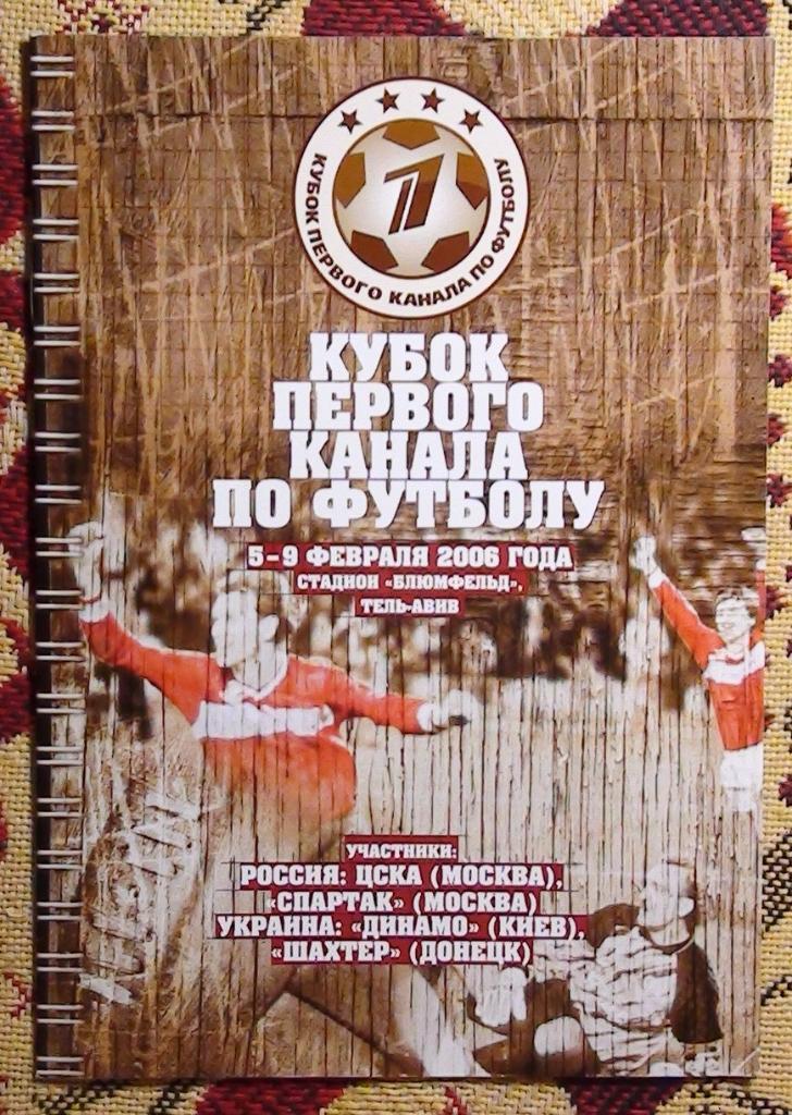 Кубок 1 канала 2006 (Динамо Киев, Спартак Москва, ЦСКА Москва, Шахтёр Донецк)