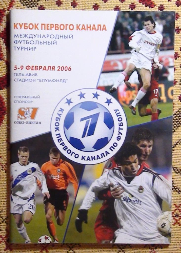 Кубок 1 канала 2006 (Динамо Киев, Спартак Москва, ЦСКА Москва, Шахтёр Донецк)