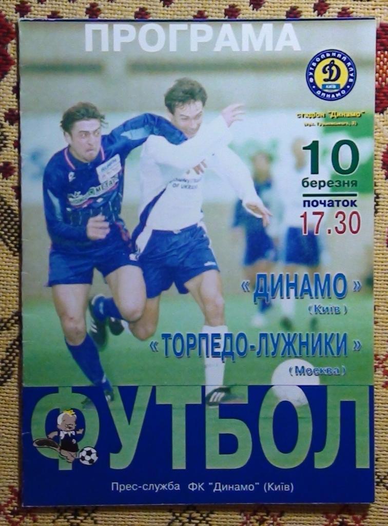 Динамо Киев - Торпедо-Лужники Москва 1996