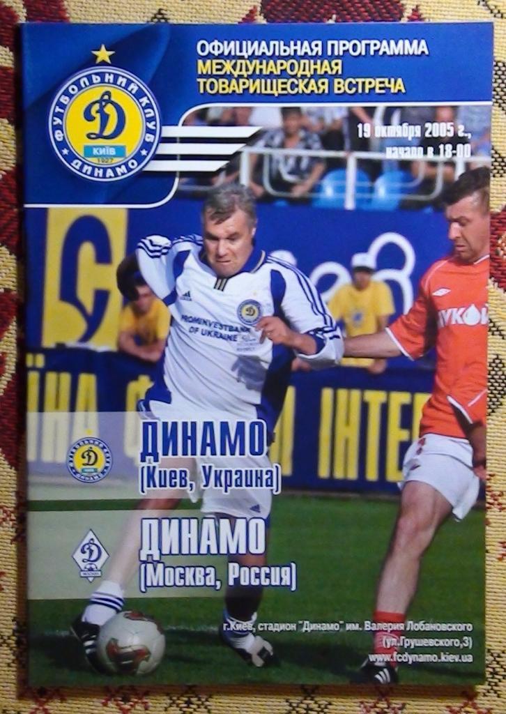 Динамо Киев - Динамо Москва 2005