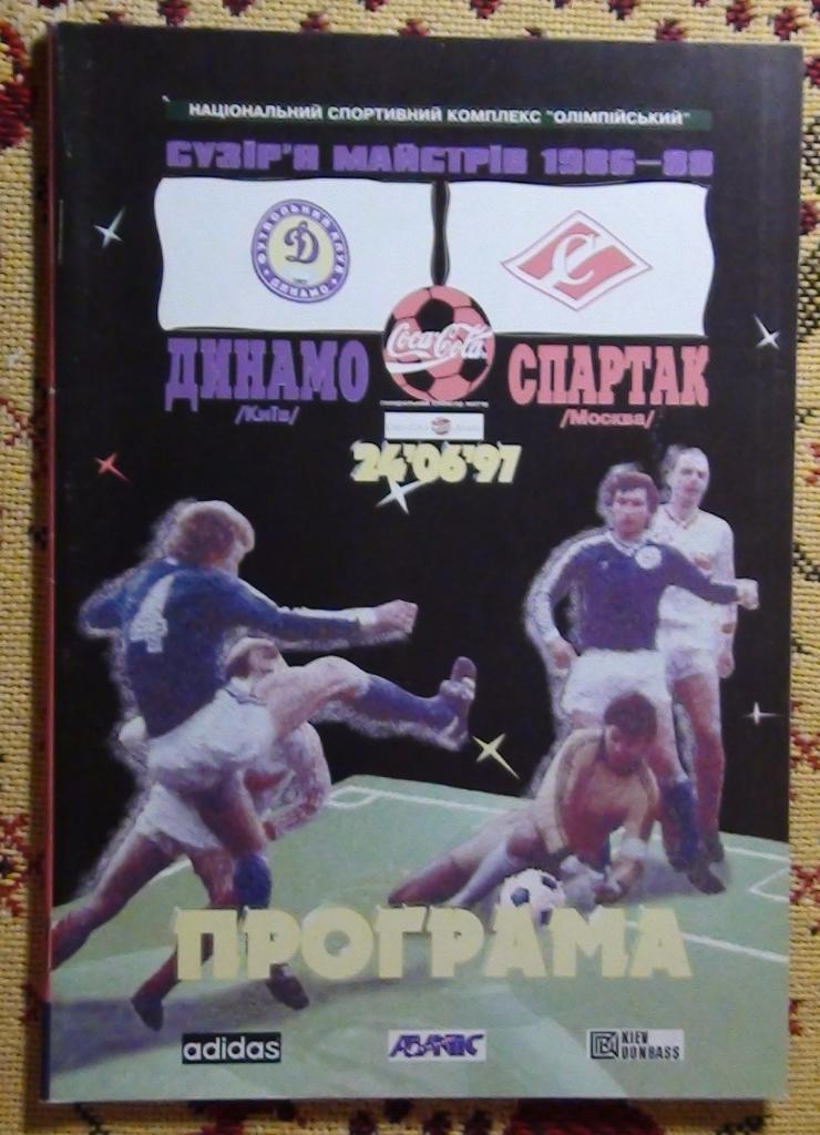 Динамо Киев - Спартак Москва 1997, матч ветеранов