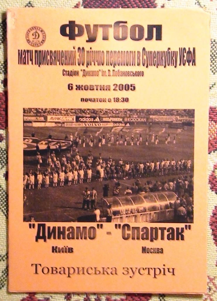 АЛЬТЕРНАТИВА. Динамо Киев - Спартак Москва 2005, матч ветеранов