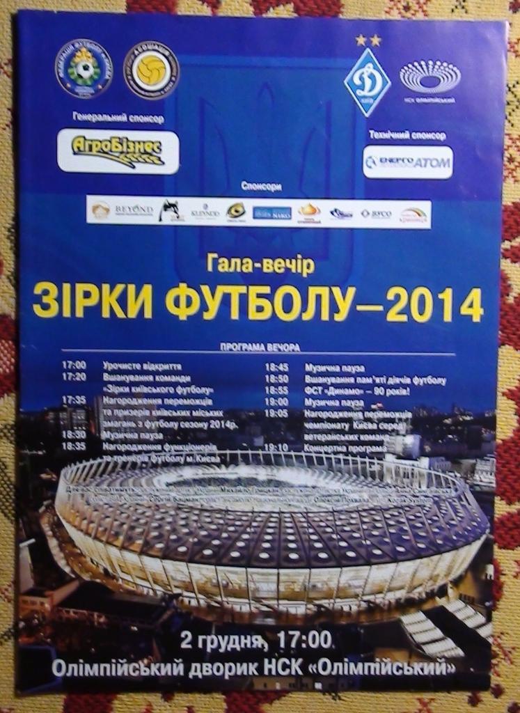 Вечер, посвящённый киевскому Динамо и Киевской ФФ 2014