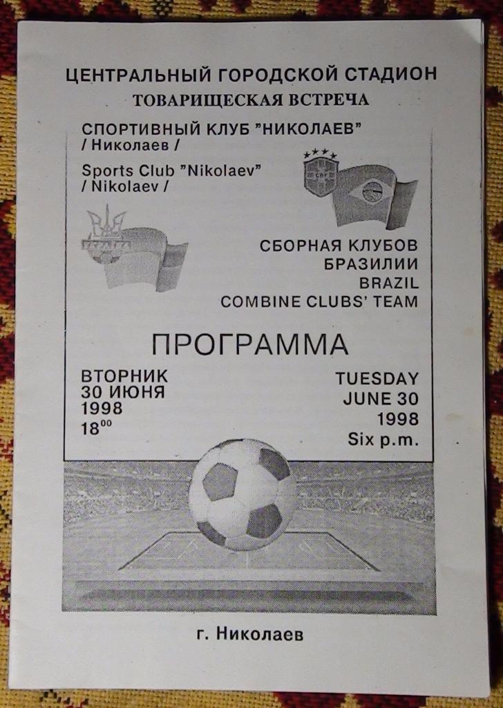 СК Николаев - сб. клубов Бразилии 1998