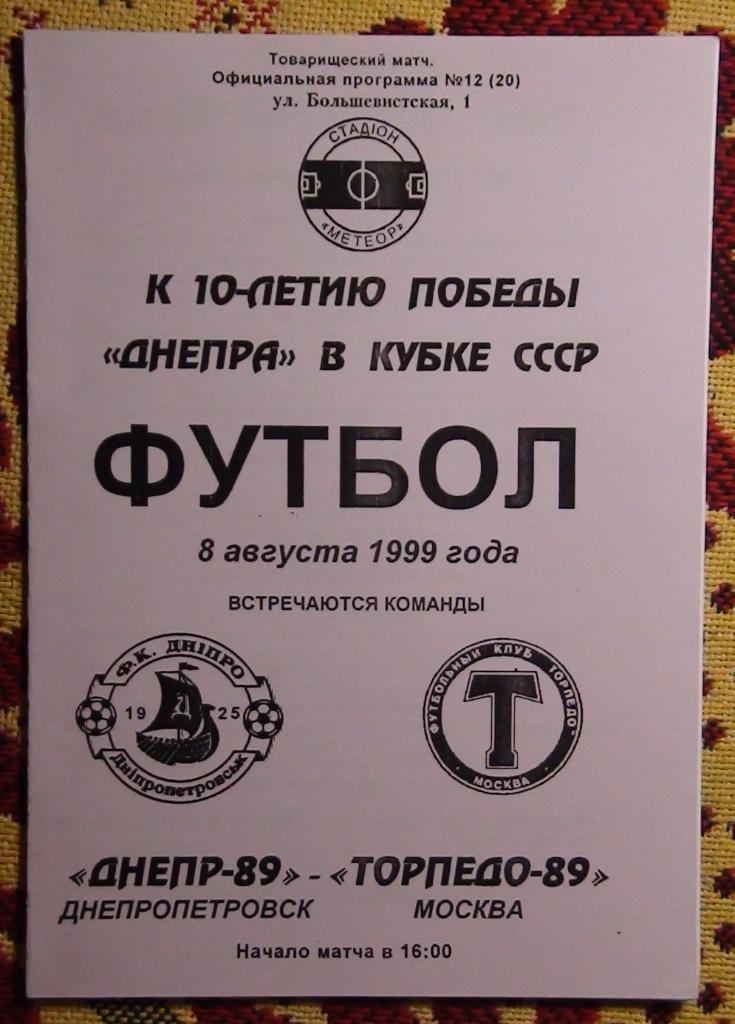 Днепр Днепропетровск - Торпедо Москва 1999, матч ветеранов