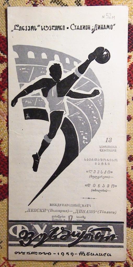 Динамо Тбилиси - Левски Болгария 1959