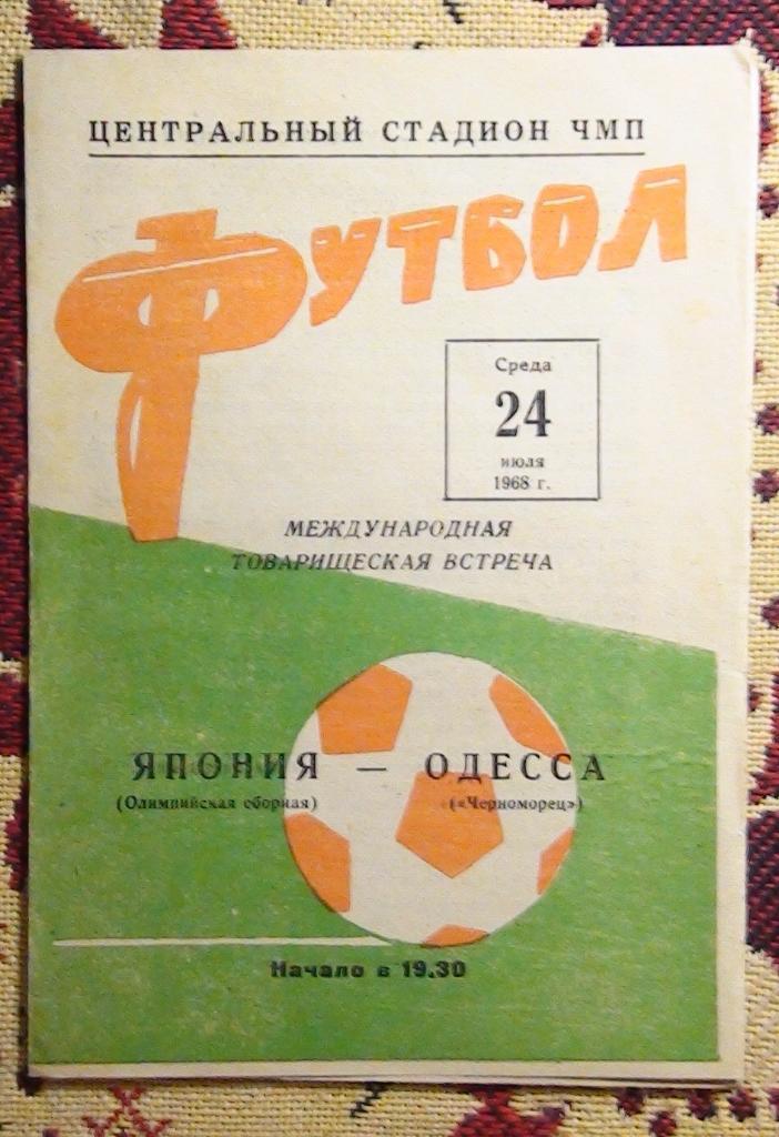 Черноморец Одесса - сб. олимпийская Японии 1968