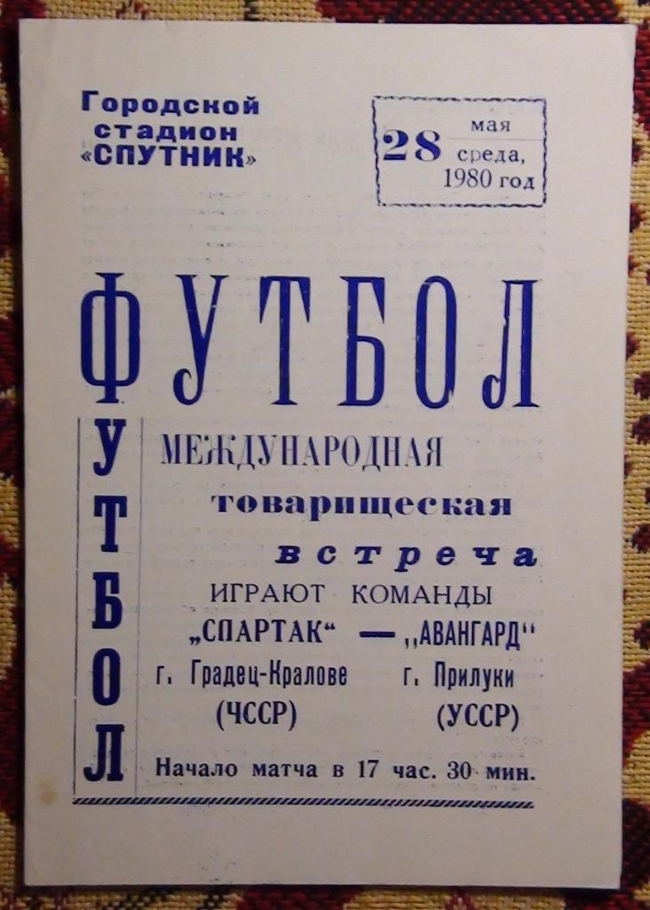 Авангард Прилуки, Черниговская обл. - Спартак Градец-Кралове, ЧССР 1980