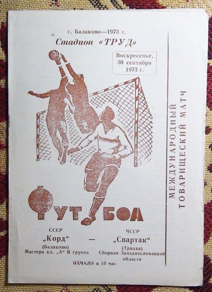 Корд Балаково, Саратовская обл. - Спартак Трнава, ЧССР 1973