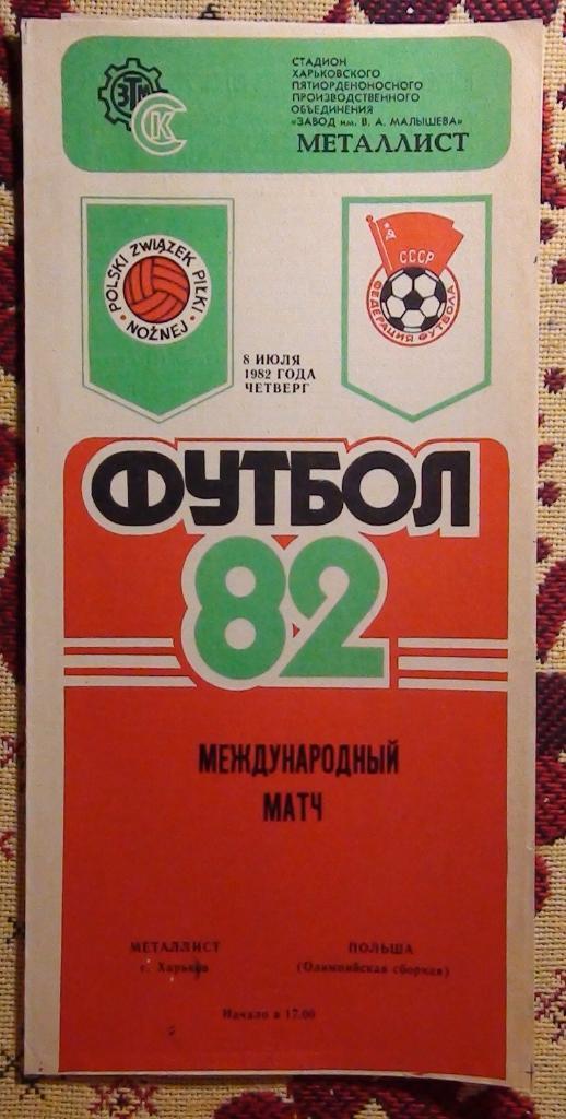 Металлист Харьков - сб. Польши, олимпийская команда 1982