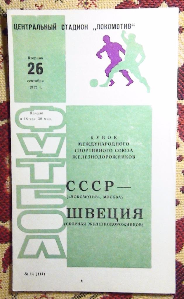 Локомотив Москва - сборная железнодорожников Швеции 1972