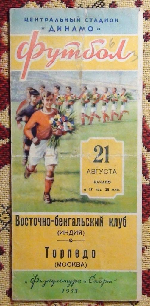Торпедо Москва - Восточно-Бенгальский клуб Индия 1953