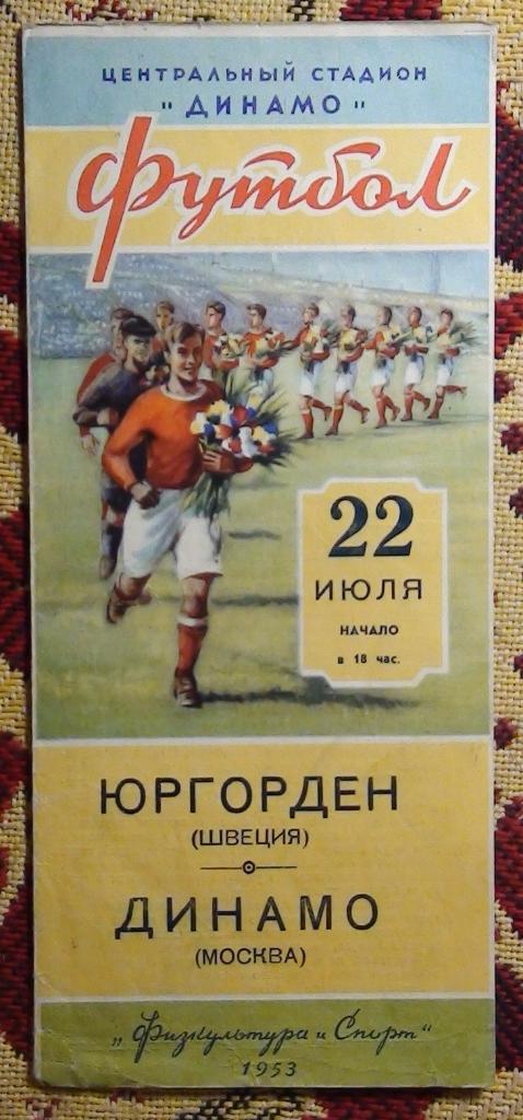 Динамо Москва - Юргорден Швеция 1953